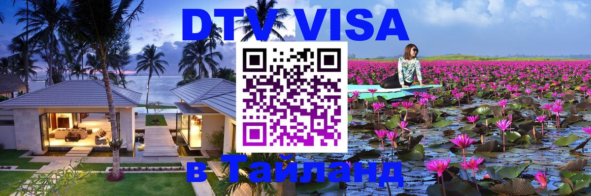 Сколько стоит виза DTV в Тайланд Рига 